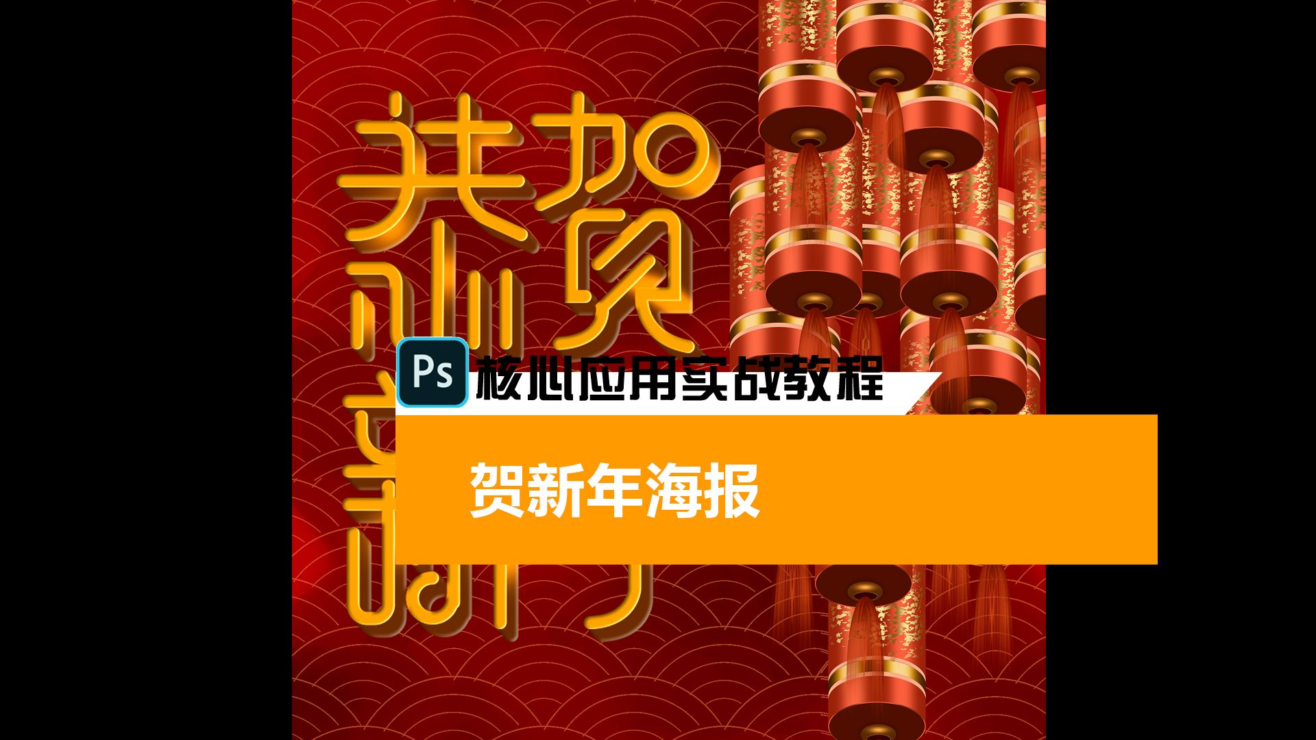 贺新年海报 新的一年新的梦想#ps教程 #教程 #设计分享