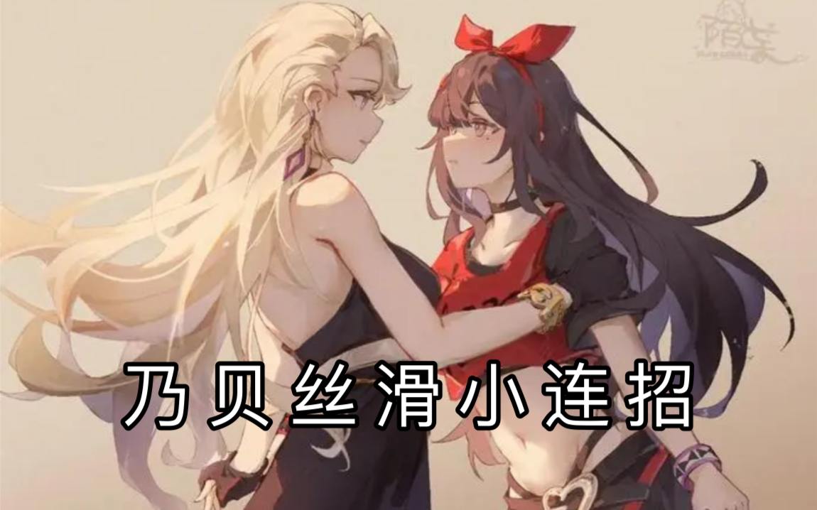 asoul乃琳x贝拉丝滑小连招