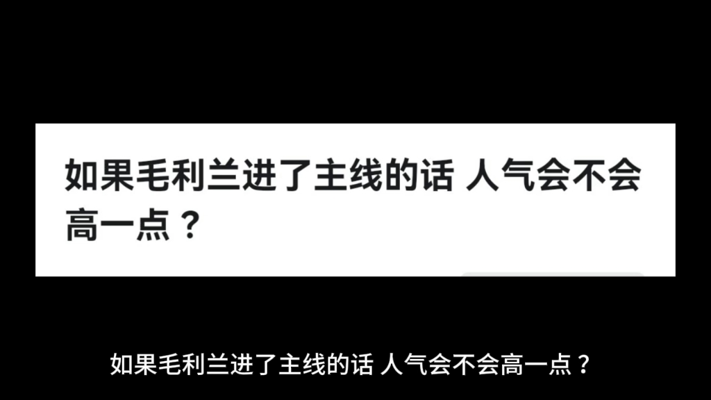 如果毛利兰进了主线的话 人气会不会高一点 ?哔哩哔哩bilibili