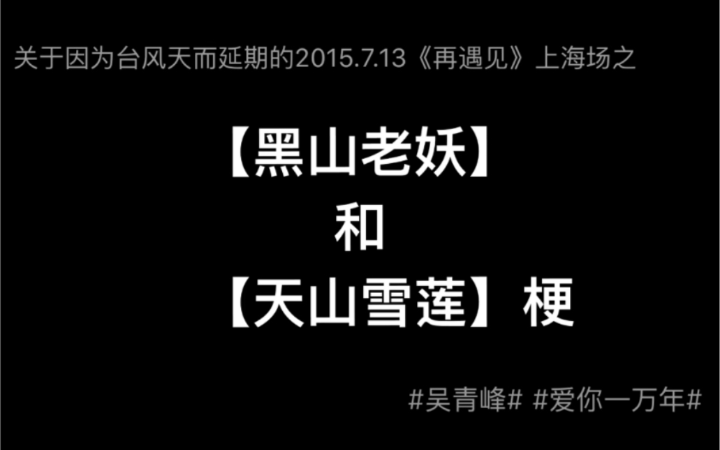 [图]【苏打绿/吴青峰】黑山老妖和天山雪莲梗。因为台风延期的2015.7.13《再遇见》上海站的talk