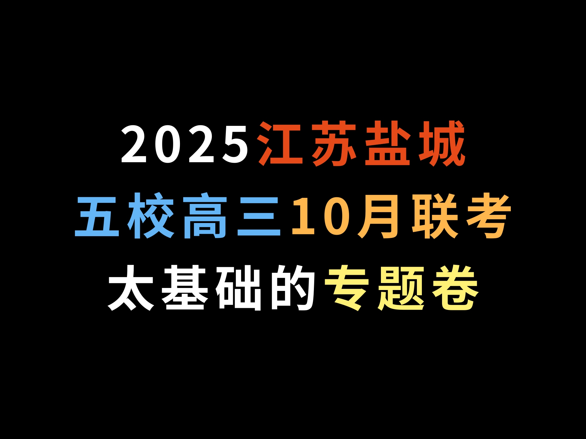 2025江苏盐城五校高三10月联考,太基础的专题卷哔哩哔哩bilibili