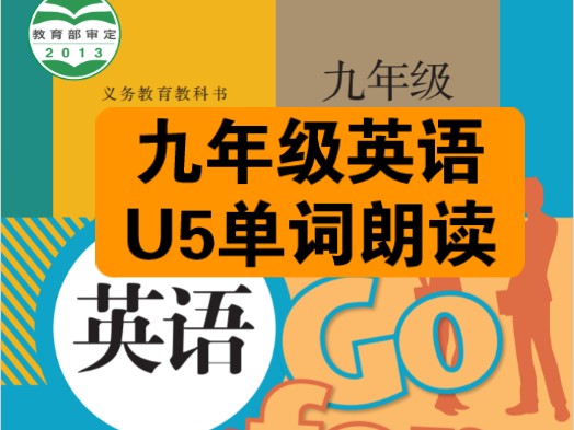 人教版新目标九年级英语全一册U5单词朗读带读,多听多说多模仿,提升词汇量是学好英语的开始,想要成绩好,课本先学好!哔哩哔哩bilibili