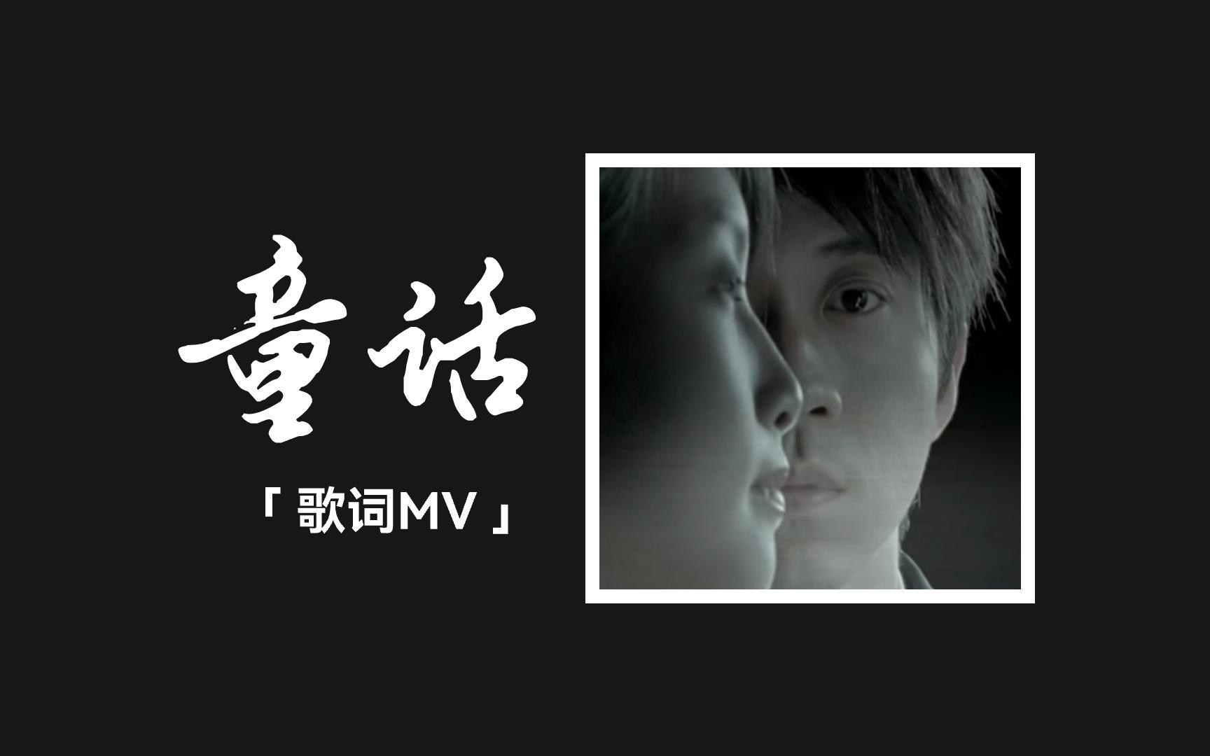 【歌词MV】光良《童话》“以前还在笑,现在却泪潸满襟”哔哩哔哩bilibili