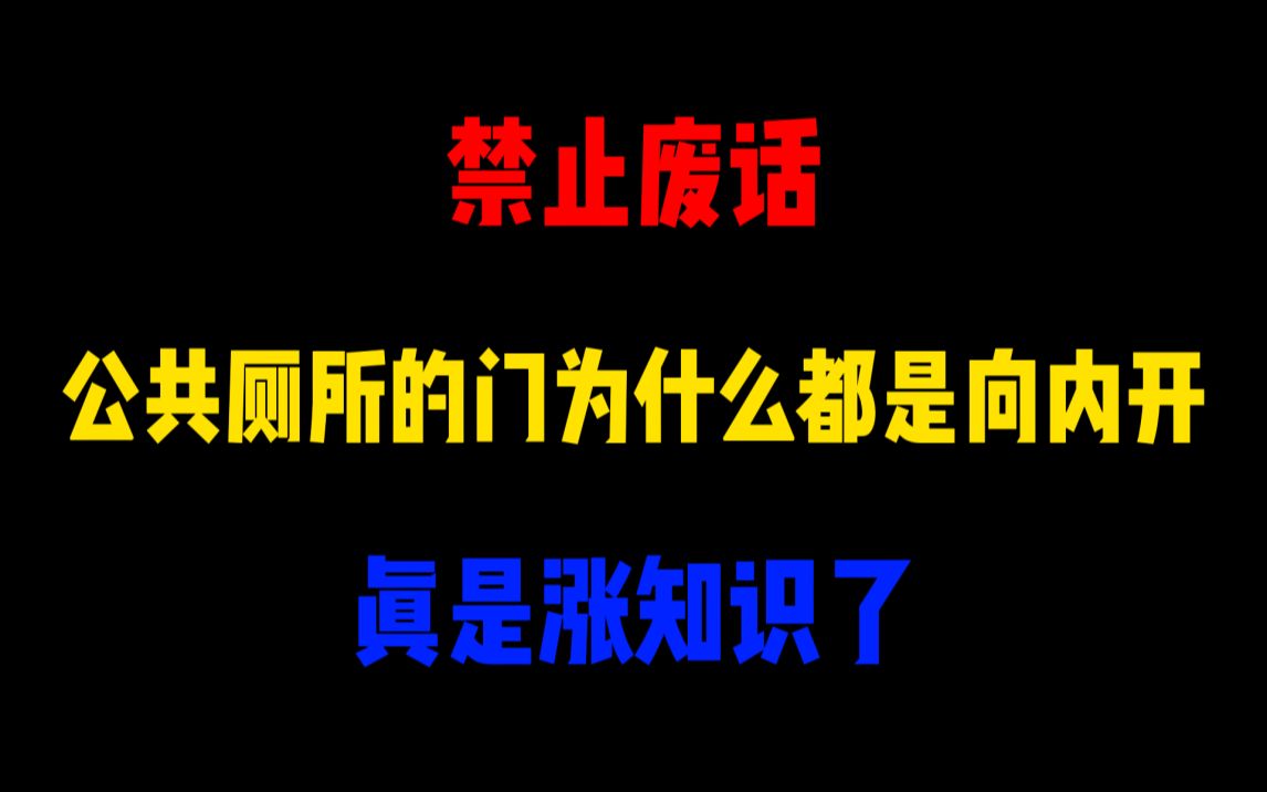 禁止废话:公共厕所的门为什么都是向内开?涨知识了哔哩哔哩bilibili