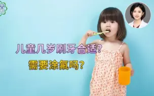 Download Video: 儿童几岁开始刷牙合适？需要涂氟吗？