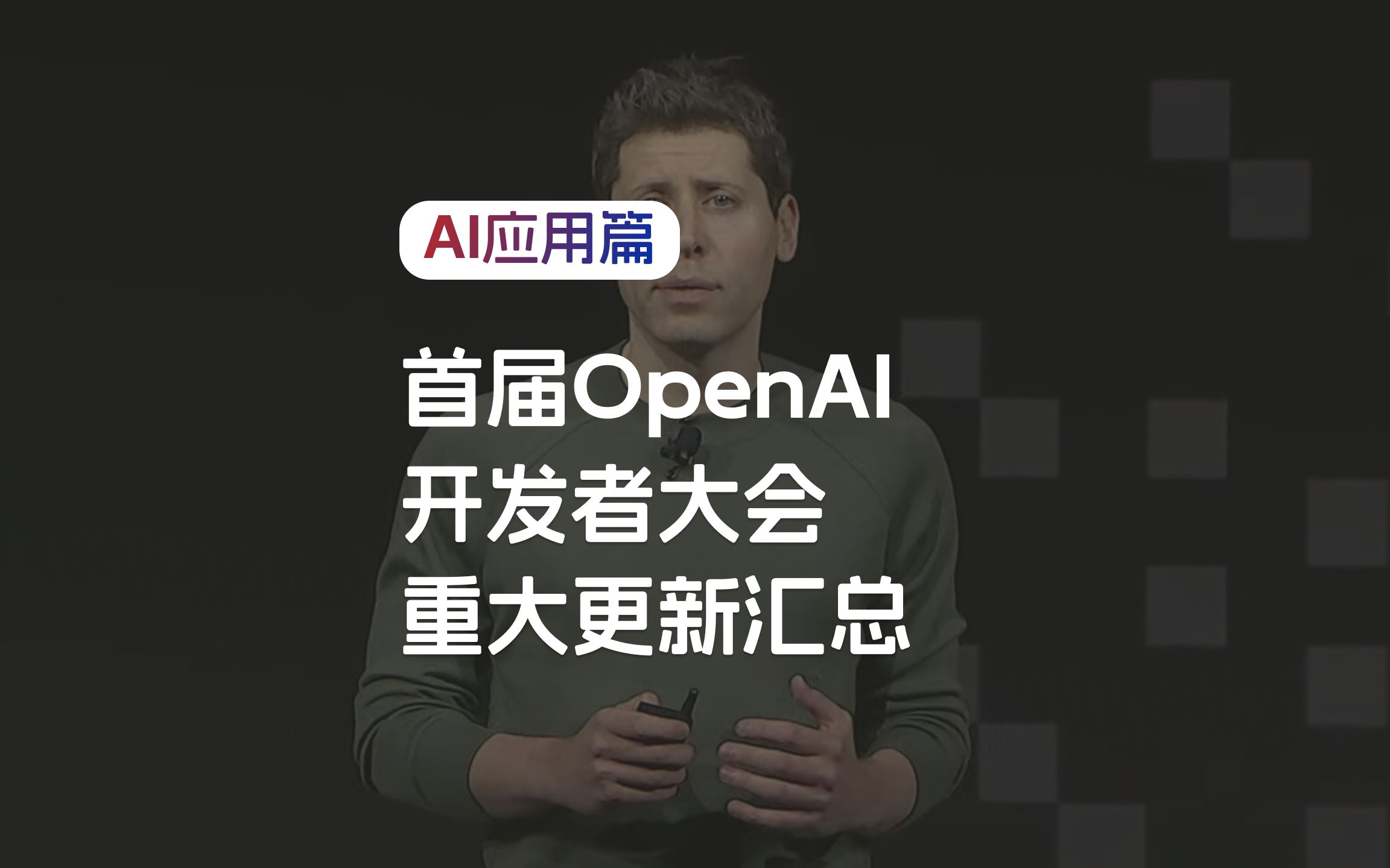 openai首次开发者大会,3分钟回顾发布会重要内容