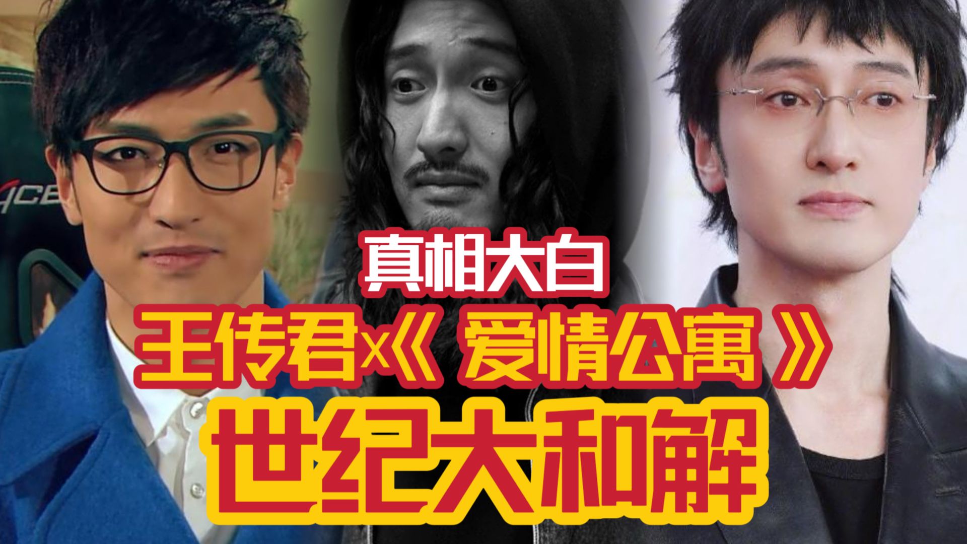8年恩怨大和解！一条视频看完王传君与《爱情公寓》的恩怨始末