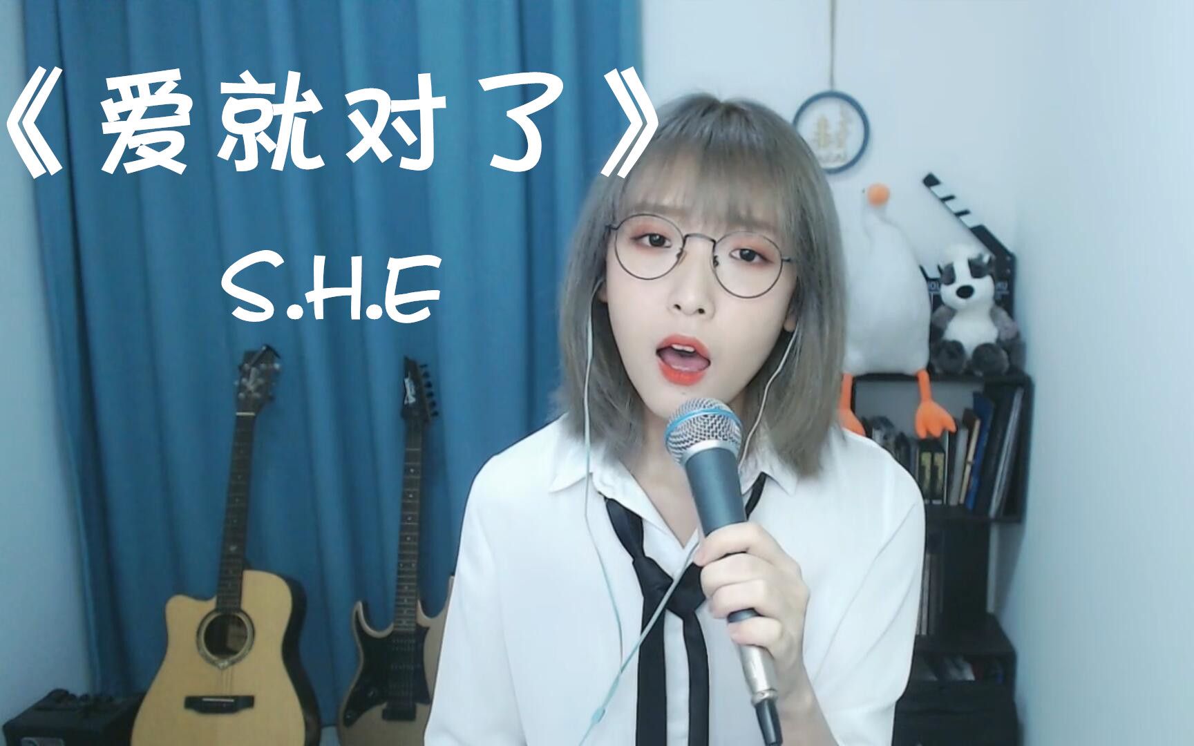 [图]cover S.H.E《爱就对了》，一个人唱三人份。