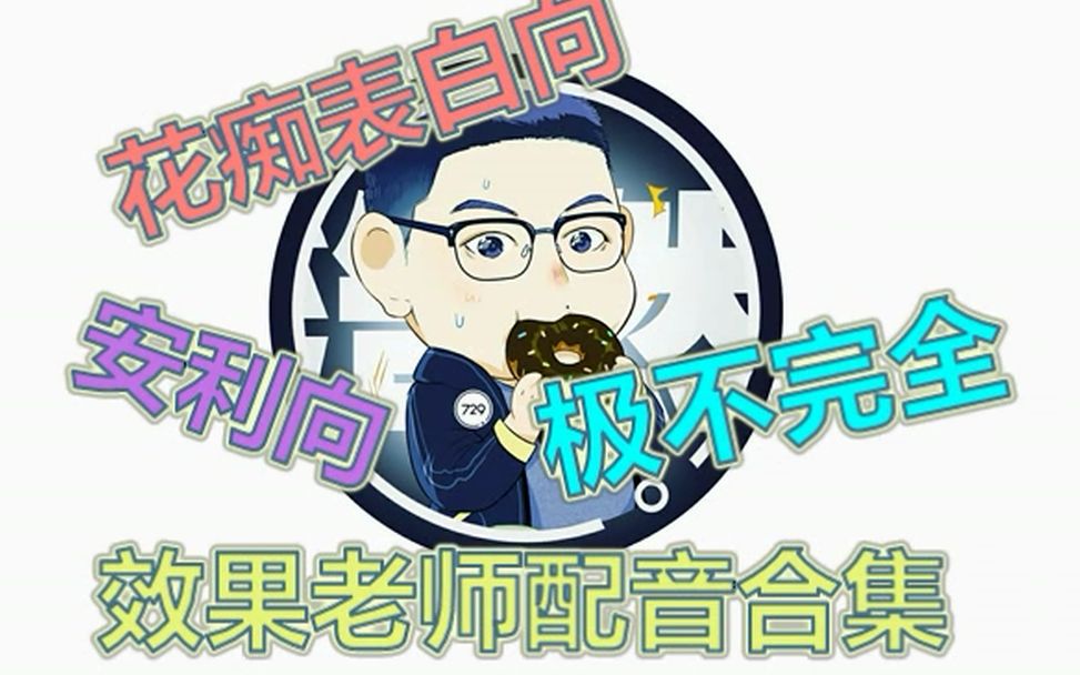 【729声工场郭浩然】郭浩然极不完全配音合集(安利向/表白向)哔哩哔哩bilibili