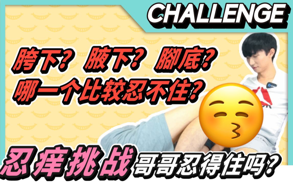 ticklechallenge玩游戏玩到起生理反硬忍痒挑战胯下腋下脚底哪一个