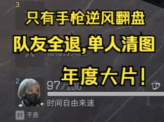 为什么说93R手枪毁了三角洲行动?逆风翻盘清图麦小鼠!!网络游戏热门视频