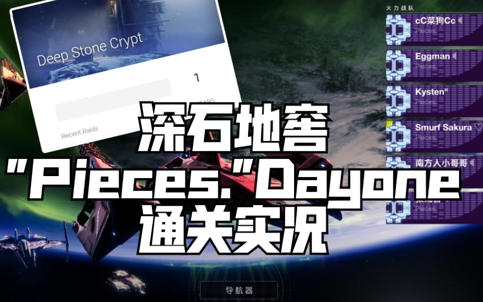 【命运2】＂Pieces.＂深石地窖Dayone通关流程哔哩哔哩bilibili