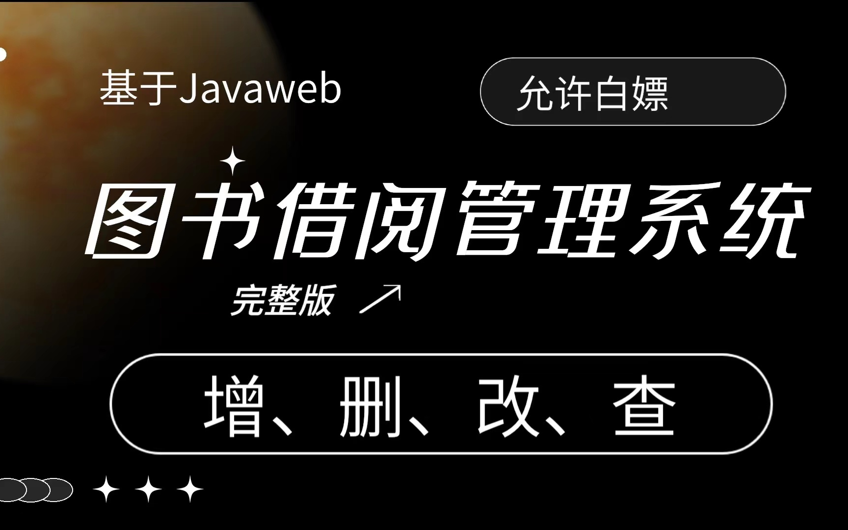 【java项目完整版】数据库系统原理课程设计【 图书借阅管理系统】完整图书馆管理系统(包含设计思路、图形界面、后台数据库)学校图书借阅管理系统...