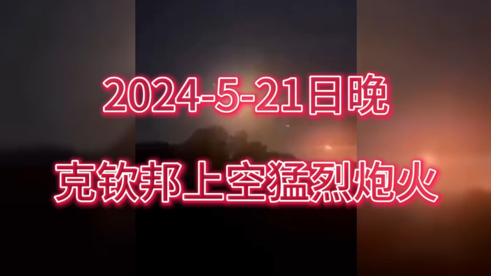 2024521日晚 克钦邦上空猛烈炮火!哔哩哔哩bilibili