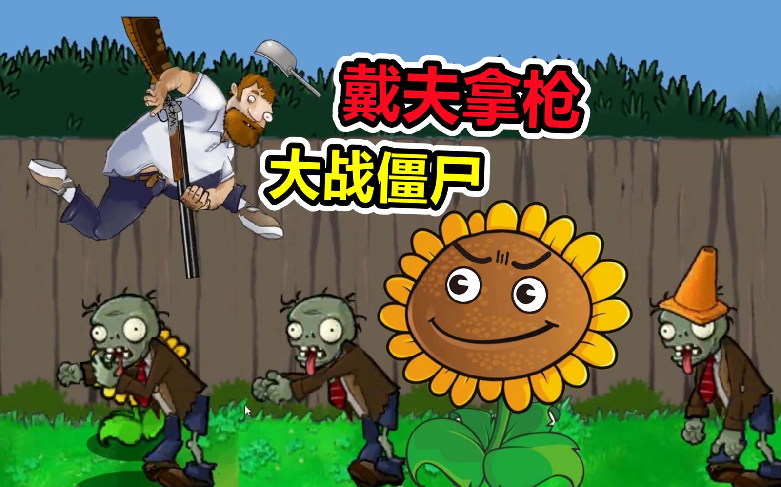 [图]【Zombie Rush】戴夫：不打僵尸！无伤到关底？