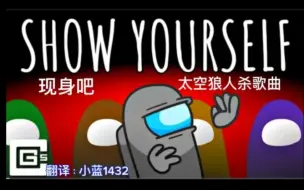 Download Video: Among Us Show Yourself (现身吧) 太空狼人杀歌曲