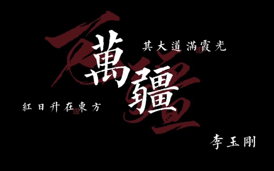 [歌词排版]万疆“红日升在东方,其大道满霞光”哔哩哔哩bilibili