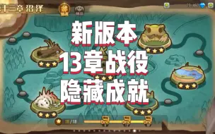 Video herunterladen: 隐藏成就 13章战役