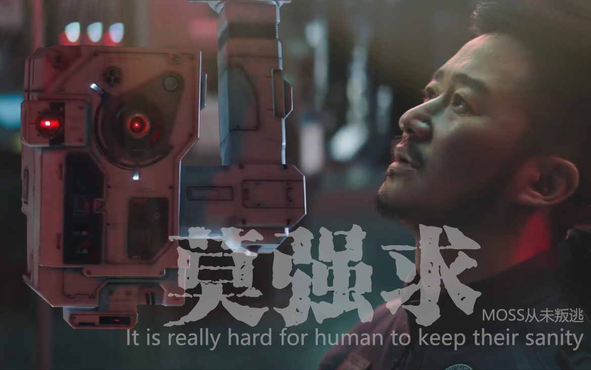 【流浪地球】| moss x 刘培强 / 莫强求 | 地尽头 离别似绝症