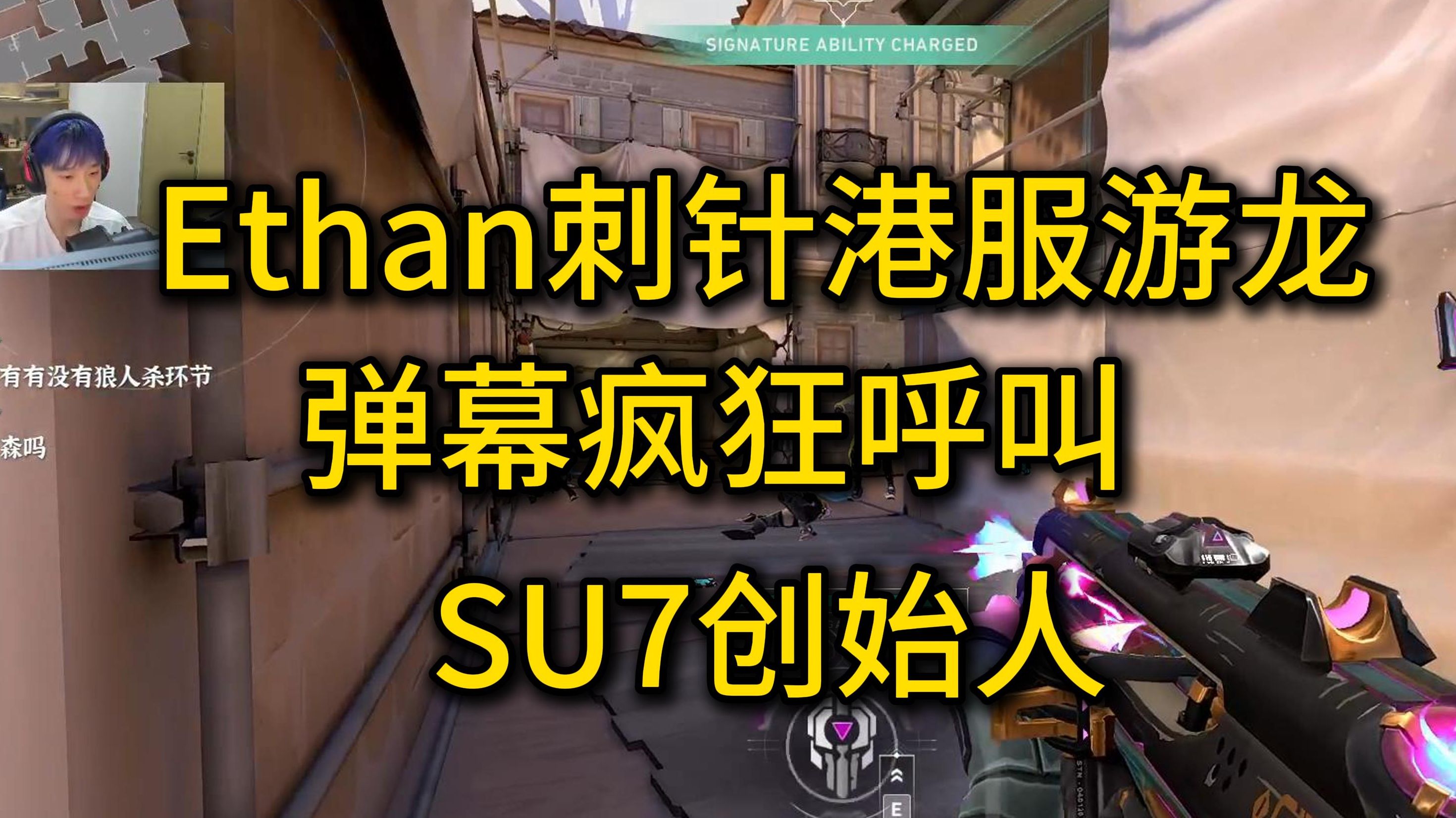 为什么说Ethan是最好的刺针(蜂刺)使用者,B站第一针!但是主播的飞镖该怎么办?哔哩哔哩bilibili