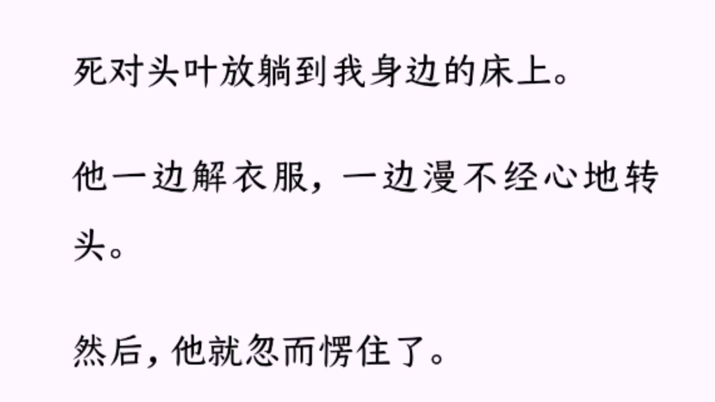 【双男主】死对头叶放躺到我身边的床上.他一边解衣服,一边漫不经心地转头……(lofter)老福特《不能暴露》哔哩哔哩bilibili