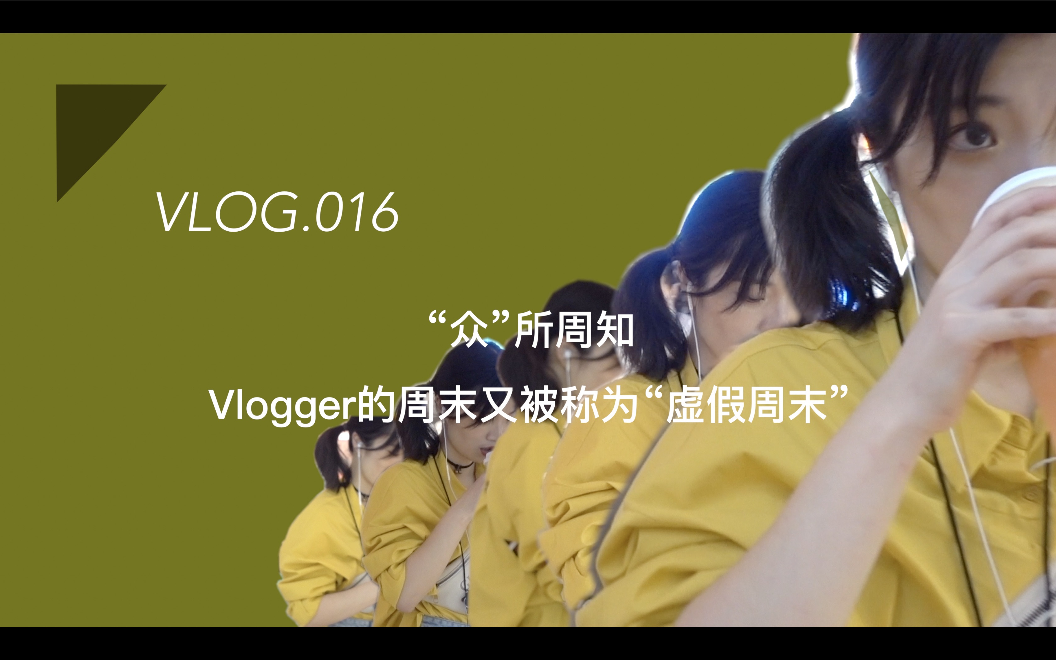 [图]VLOG016. “众”所周知，vlogger的周末又被称为“虚假周末”