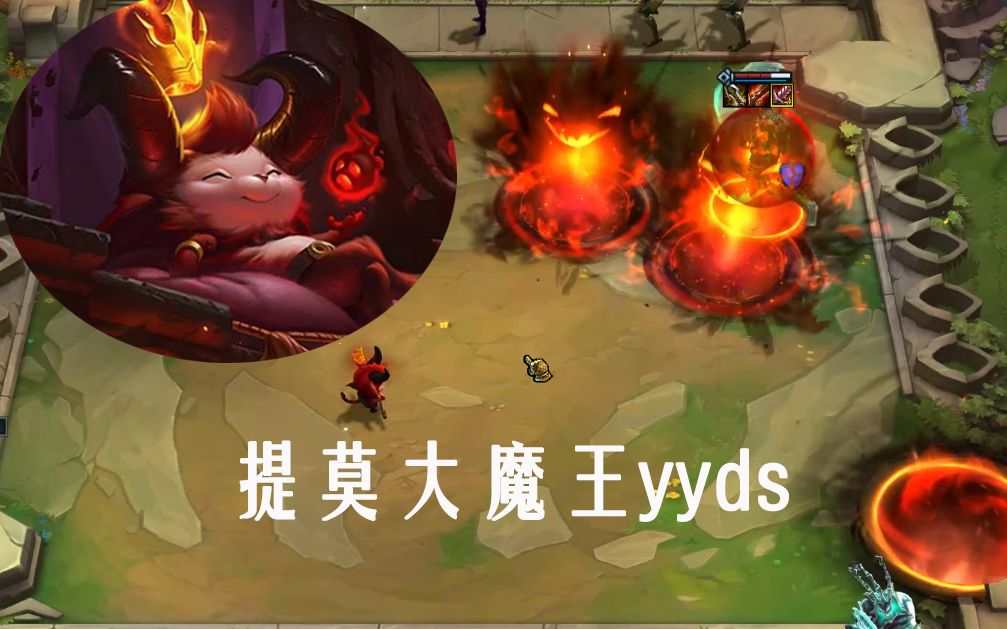 提莫大魔王yyds