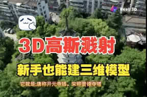 Descargar video: 3D高斯溅射，新手也能建三维模型， 基于宇呈智能Reall3D平台的三维重建，感受开元塔的千年魅力。