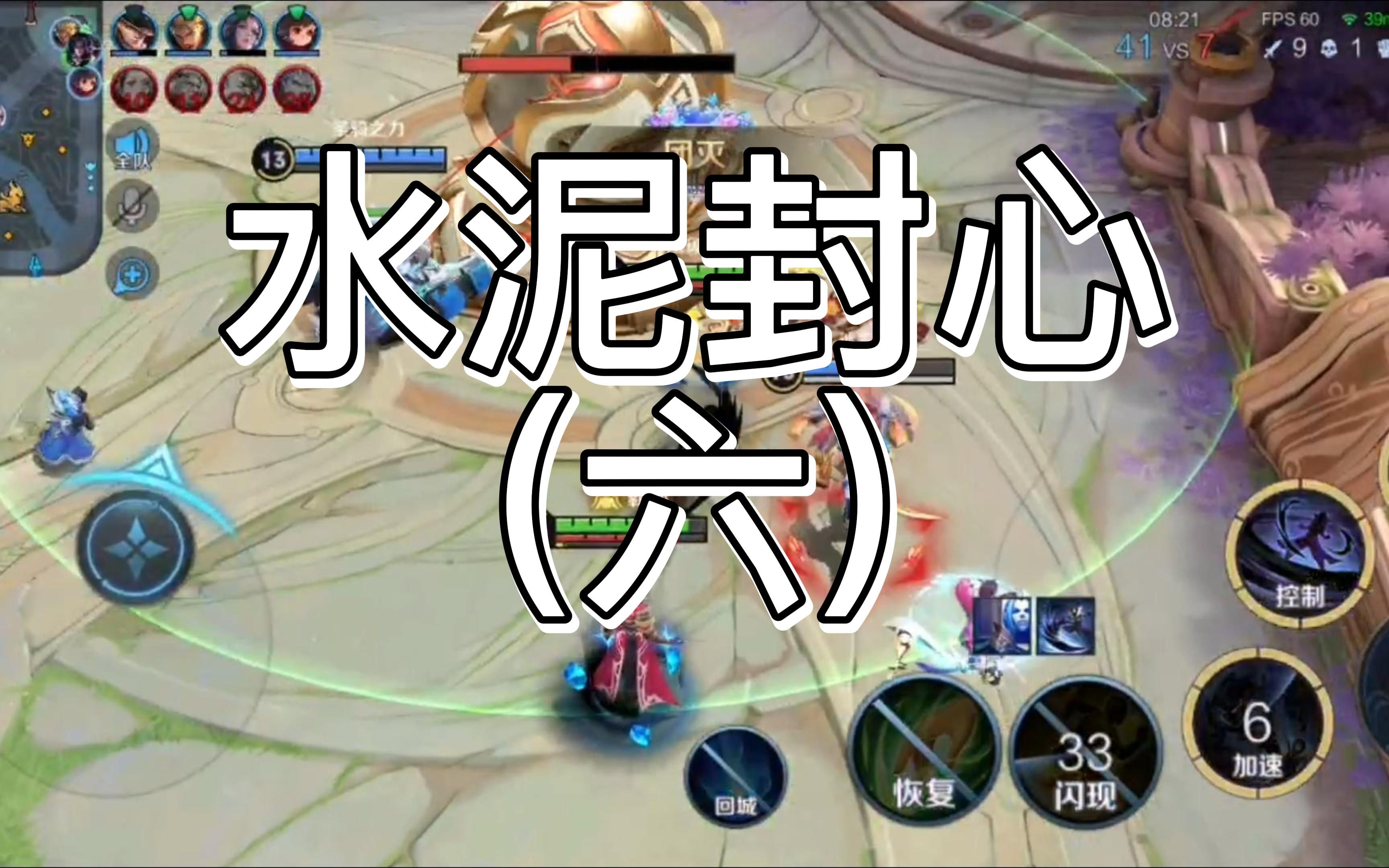 水泥封心【第六集】 给越界的示爱者的绝望!_手机游戏热门视频