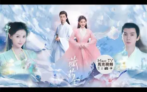 Download Video: 《藏药令》开播│刚正不阿的上清司X轮回转世的虚境魅主~是痴心难了or情劫难破？