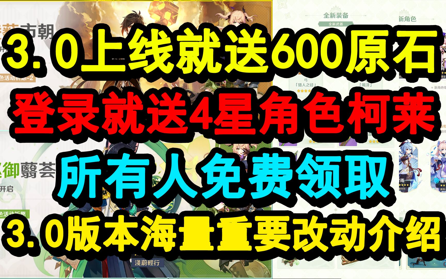 【原神】3.0更新补偿600原石!登录就送4星角色柯莱!须弥新系统新武器开放!全新首领全新地图!原神游戏资讯