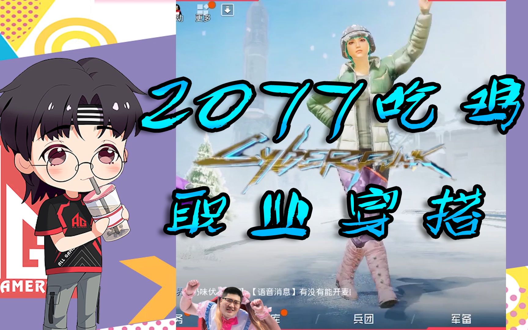 【ag·舒寒】吃鸡里面一看就懂的装扮!这么穿才最朋克!