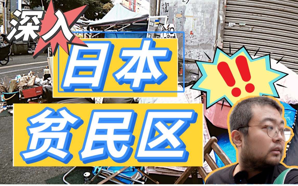 深入日本贫民区——大阪西成区in2023|实拍宿民街黑市|被黑市摊主恐吓|深入了解大阪贫民窟西成区爱邻地区2023年的现状|大阪世博会,这里准备好了没有...