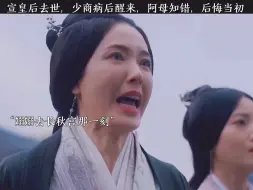 Descargar video: 宣皇后去世后，嫋嫋病了一场，醒来后，就好像做了一个梦，所有人都对她特别特别好