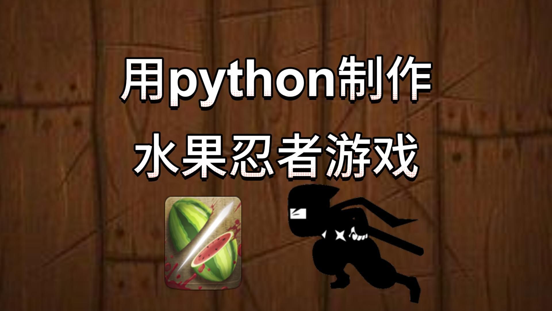 【python游戏】用python代码还原了风靡全球的经典游戏:水果忍者【附