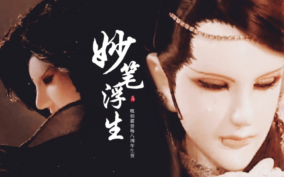 霹雳布袋戏魄如霜登场八周年生贺倦收天天剑非天x魄如霜妙笔浮生