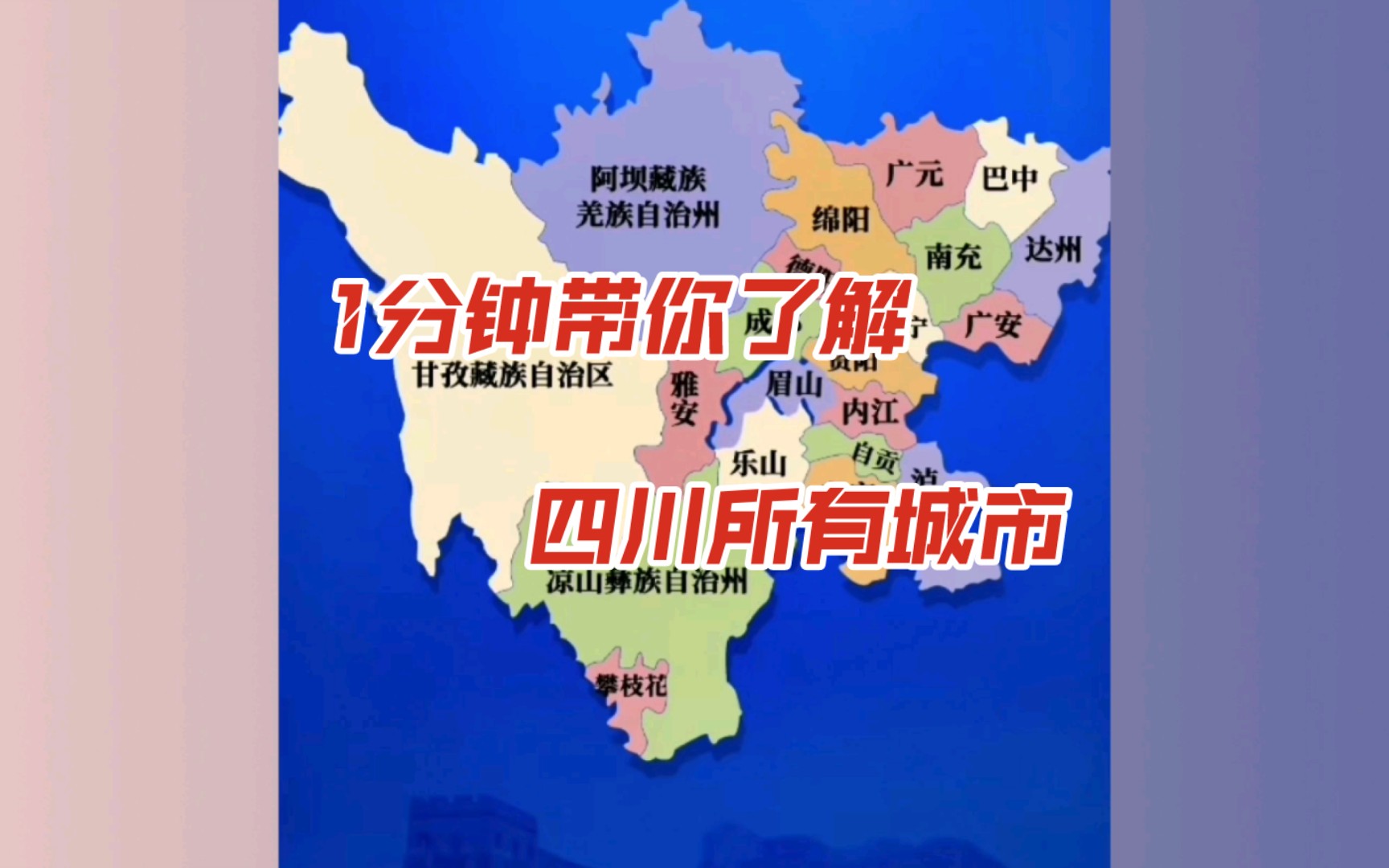 1分钟带你了解四川所有城市,最后一个大部分人不知道!哔哩哔哩bilibili