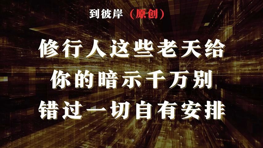 修行人这些老天给你的暗示千万别错过一切自有安排!哔哩哔哩bilibili