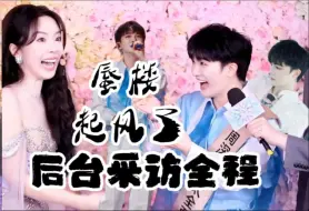 Download Video: 周深《蜃楼+起风了》 +后台采访全程。绶带：周深还是太全面奖。上万粉丝名字，都在画中，我的ID，在上面？放大镜2024美好奇妙夜24.10.12