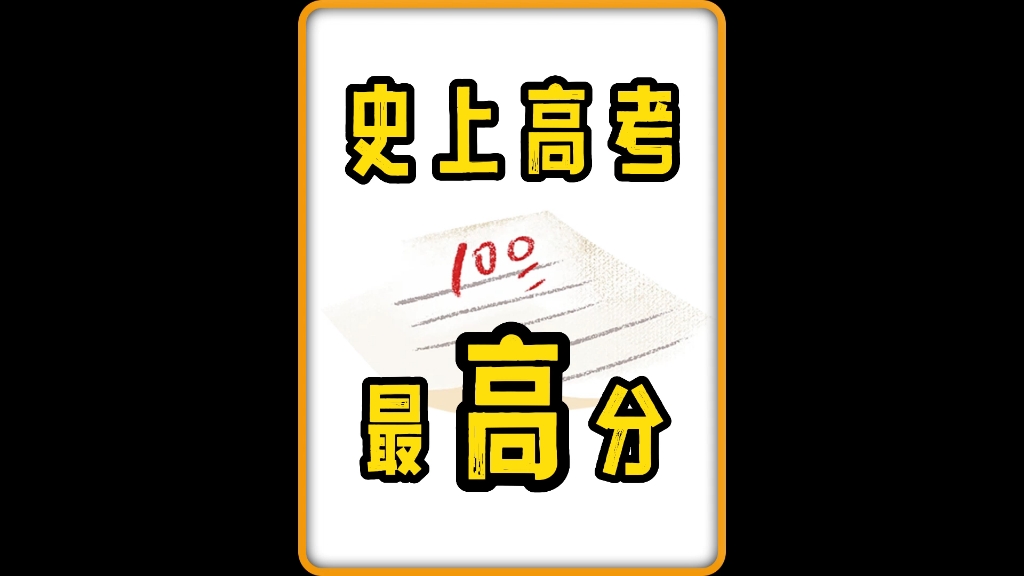 我国唯一的高考满分学生,如今却遭人唾骂哔哩哔哩bilibili