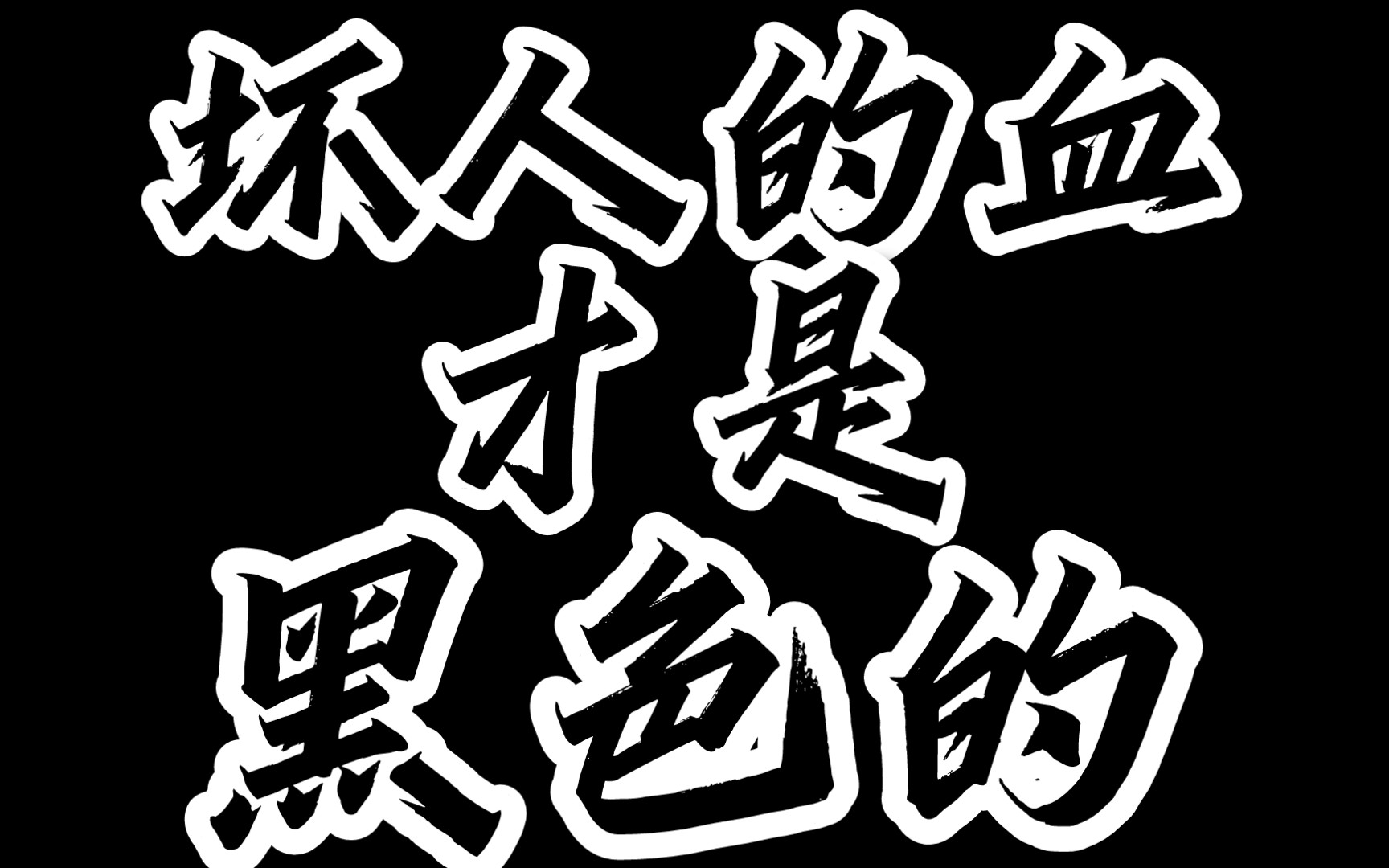 坏人的血才是黑色的(甜瓜版)