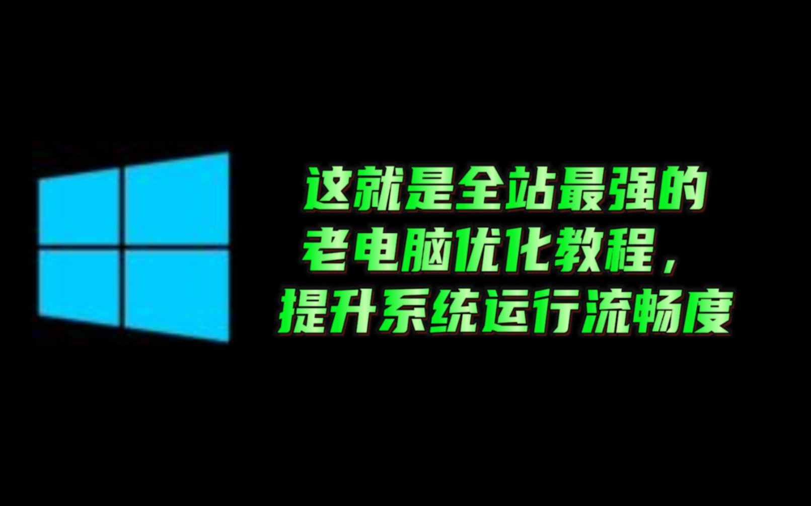 全站最强的老年机优化教程,系统100%变流畅哔哩哔哩bilibili