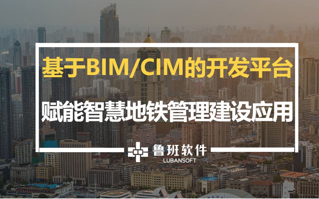 基于BIM/CIM的开发平台赋能智慧地铁管理建设应用哔哩哔哩bilibili