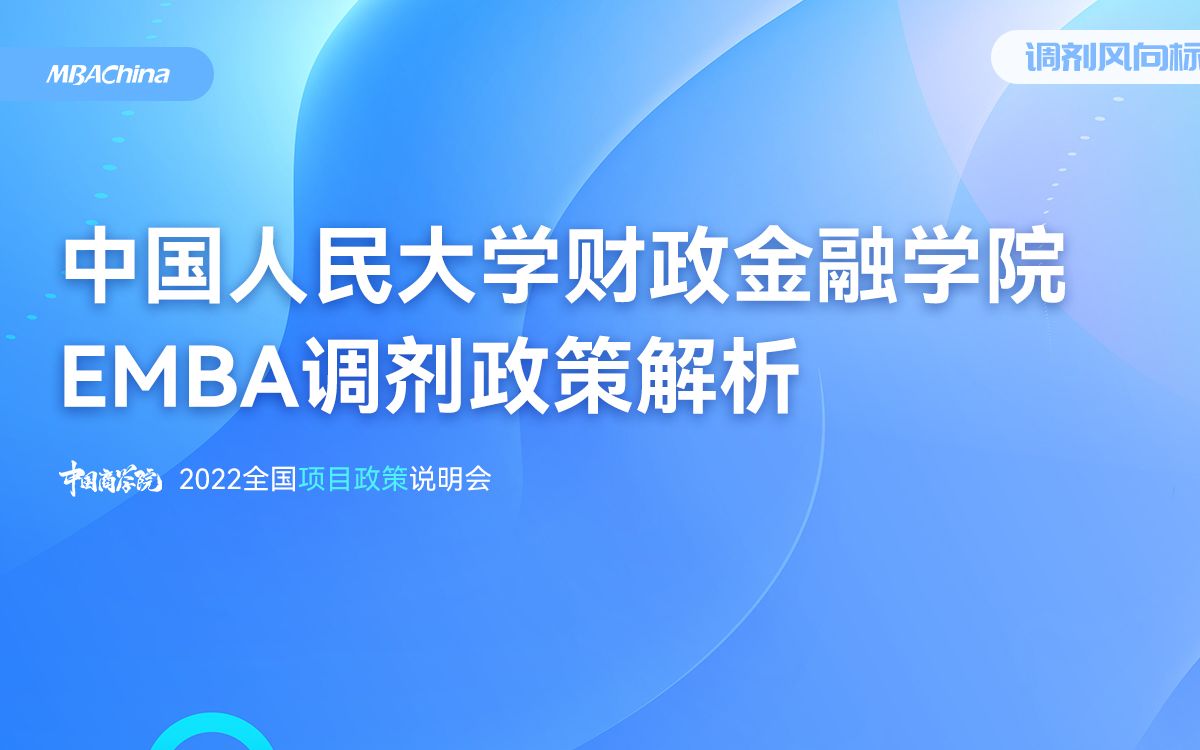 2022中国人民大学财政金融学院EMBA调剂政策解析说明会哔哩哔哩bilibili