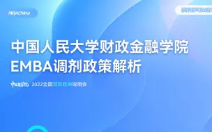 Video herunterladen: 2022中国人民大学财政金融学院EMBA调剂政策解析说明会