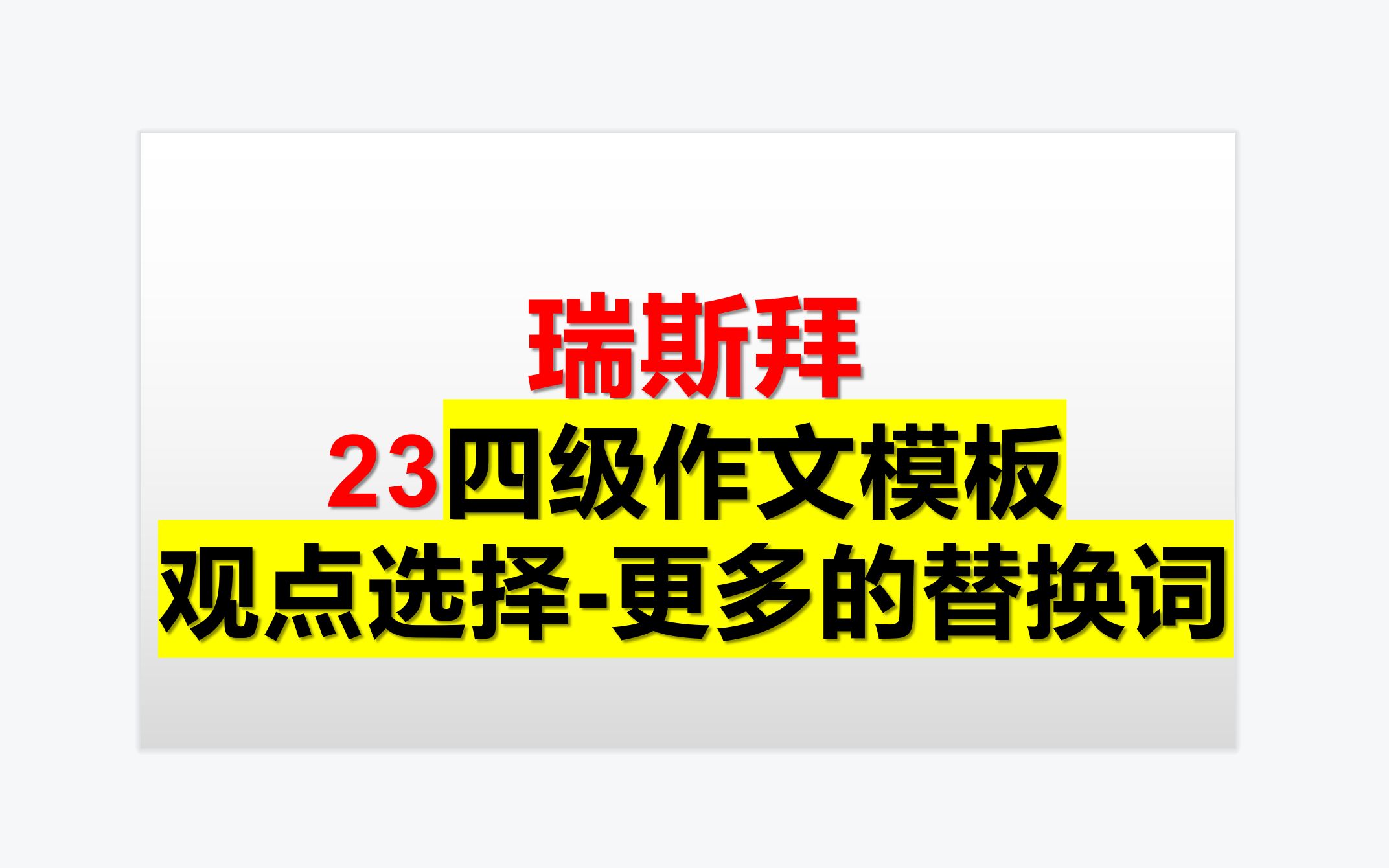 23年四级作文模板课第二讲观点选择,更多的替换词哔哩哔哩bilibili