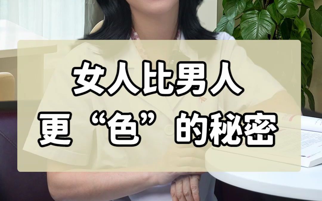 【两性科普】其实女生比男生更“好色”?哔哩哔哩bilibili