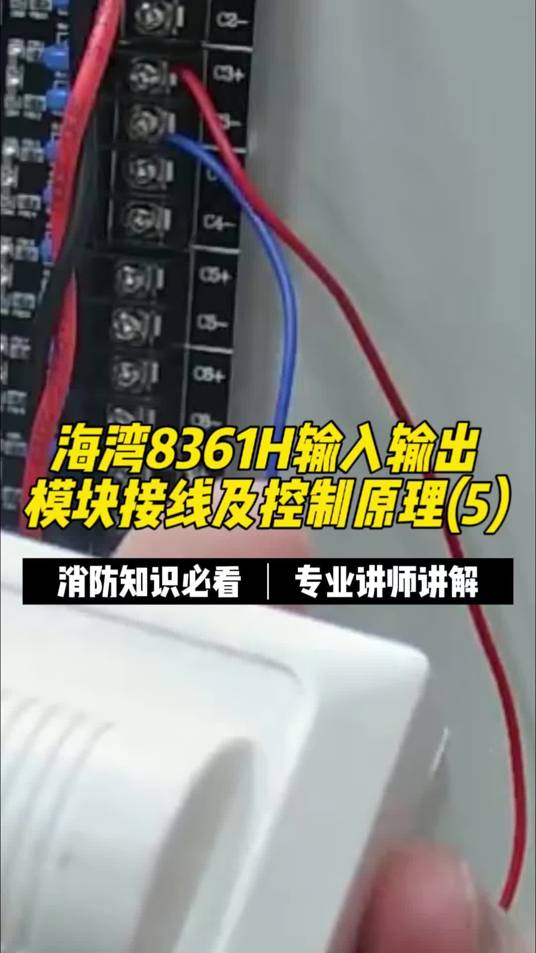 海湾8361h输入输出模块接线及控制原理(5)