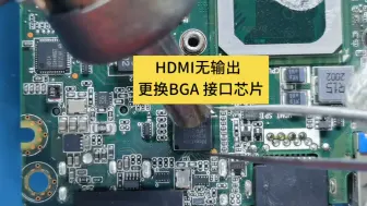 Video herunterladen: HDMI 无信号输出更换接口BGA 芯片