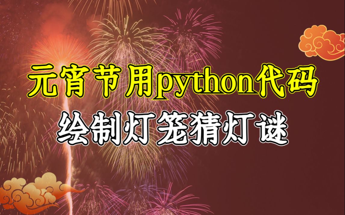 【附源码】元宵节到了!来用python代码绘制出可以猜灯谜的大灯笼吧!哔哩哔哩bilibili